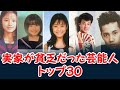 実家が貧乏だった芸能人ランキング トップ30　一番貧乏だったのは誰だ！？