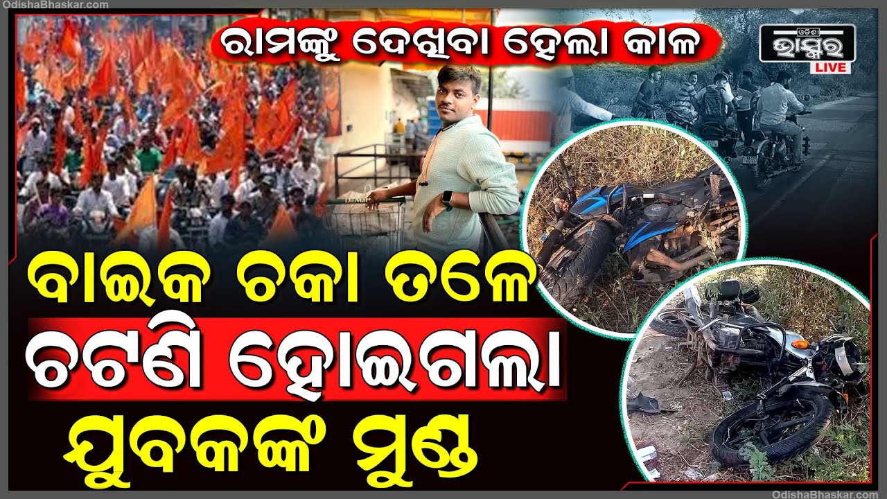 ରାମ ନବମୀରେ ଶୋଭାଯାତ୍ରା ଦେଖିବା ହେଲା କାଳ...ଫେରିବା ସମୟରେ ଦୁଇ ବାଇକର ମୁହାଁ ମୁହିଁ ଧକ୍କା...୧ ମୃତ ୩ ଗୁରୁତର