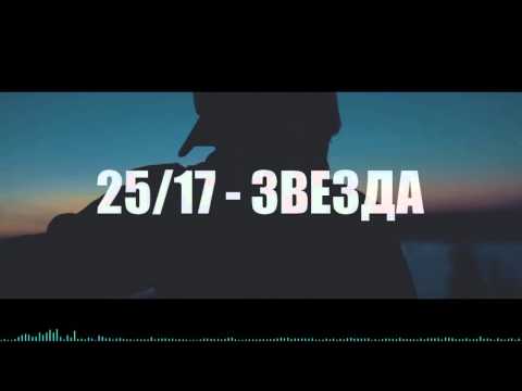 25/17 - Звезда