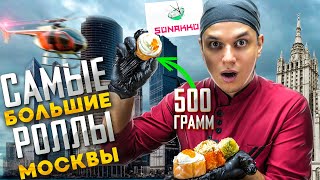 картинка: ОБЗОР ДОСТАВКИ СУНАККУ САМЫЕ БОЛЬШИЕ РОЛЛЫ МОСКВЫ!!!