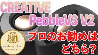 【スピーカー】CREATIVEPebbleV3とV2どちらがお勧め？