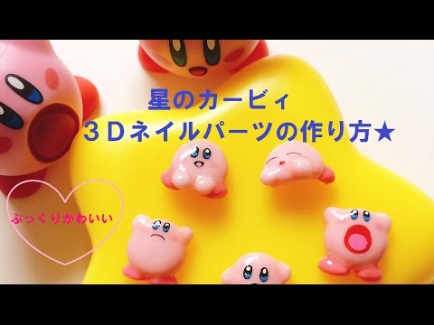 星のカービィ ３dネイルパーツの作り方 Youtube