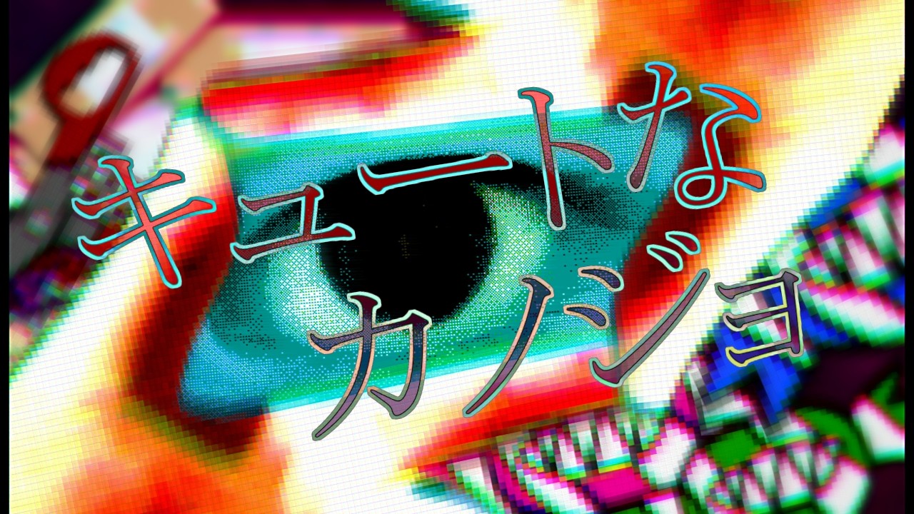 【オリジナルMV】キュートなカノジョ cover.怪人ムカデチェーンソー【歌ってみた】