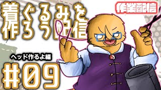 色々します【着ぐるみ制作配信＃９】
