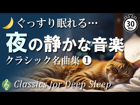 30 Minute Relaxing Classical Music For Peaceful Sleep Bedtime BGM