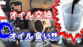 オイル食いが酷過ぎるCT125ハンターカブのオイル交換（販売店、ホンダの対応とは）