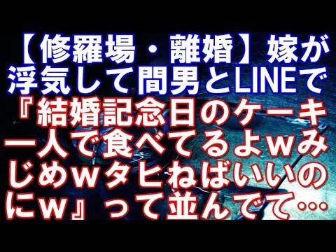 【修羅場・離婚】嫁が浮気して間男とLINEで『結婚記念日のケーキ一人で食べてるよｗみじめｗタヒねばいいのにｗ』って並んでて…