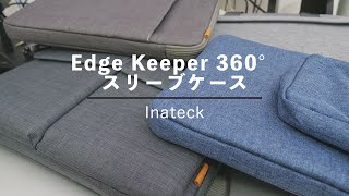 【パソコンバッグ】出張・出社用のノートパソコンの持ち運びはコレで万全！Inateckの360°超強保護 Edge Keeper™スリーブケースとバッグ４種レビュー