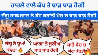 ਹਰਲ ਵਲ ਕਪ ਤ ਥੜ ਥੜ ਹਗ ਜਗ ਹਕਮਵਲ ਨ ਬਸ ਕਰਤ ਮਚ ਚ ਥੜ ਥੜ ਹਗ Kabaddi King