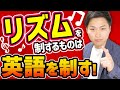 【図解】英語のリズムってなに?誰でもできるリズムトレーニングでリズムを感じよう!
