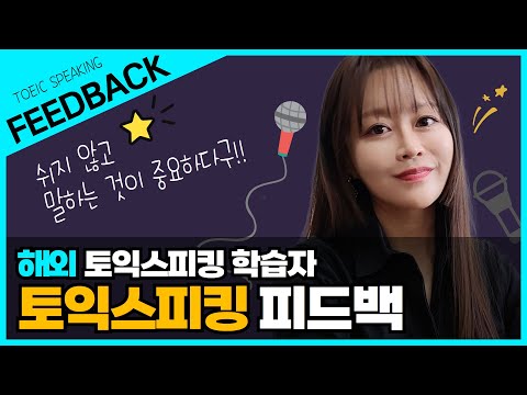 <strong>TOEIC</strong> Speaking Live FEEDBACK | 토익스피킹 시청자 피드백