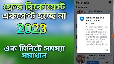 ফ্রেন্ড রিকোয়েস্ট একসেপ্ট হচ্ছে না How to friend request problem NK Nazmul Tech 2023