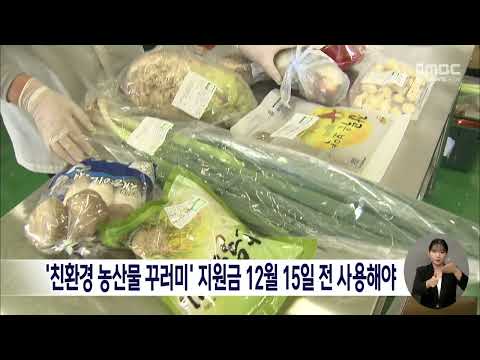 &amp;#39;<strong>친환경농산물</strong> 꾸러미&amp;#39; 지원금 12월 15일 전 사용해야[목포MBC 뉴스데스크]