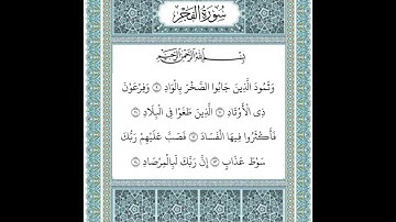 سورة الفجر ٩-١٤