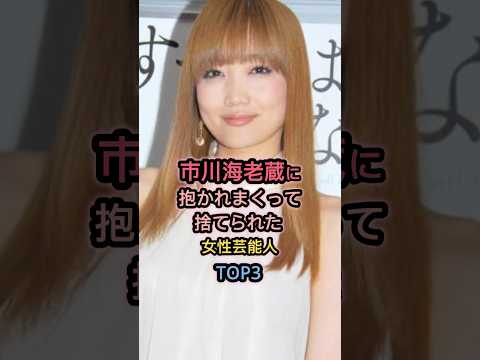 市川海老蔵と噂のあった女性芸能人TOP3