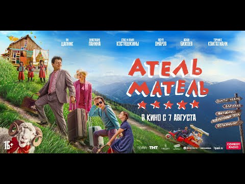 Атель Матель|Трейлер | Новый фильм 2025