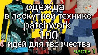 100 идей для вдохновения Одежда в лоскутной технике Лоскутное шитье patchwork Рукоделие и творчество