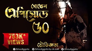 Bhoutiggota By Dr Aalif Episode 50 Trailer