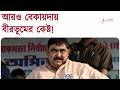 Anubrata Mondal | টাকা দিয়ে চাকরি দেননি কেষ্ট! আরও বিপাকে | Zee 24 Ghanta