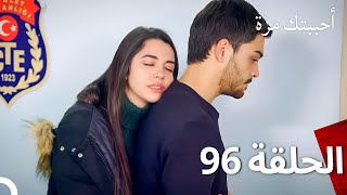 مسلسل أحببتك مرة الحلقة 96 Arabic Dubbed