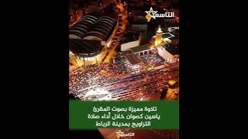 تلاوة مميزة بصوت المقرئ ياسين كصوان خلال أداء صلاة التراويح بمدينة الرباط #صلاة_التراويح #الرباط