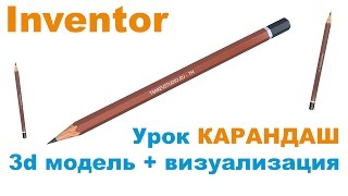 Inventor. Моделирование и рендеринг простого карандаша