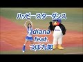 つば九郎のおふざけがツボにハマってdianaのダンスが入ってこないw 2017/4/14