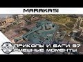 Уморительные моменты World of Tanks - приколы, баги, вертухи, читы