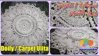 سجادة - مفرش - مشاية بغرزة ورق الشجر ثلاثي الأبعاد 4 - Doily / Carpet Ulita