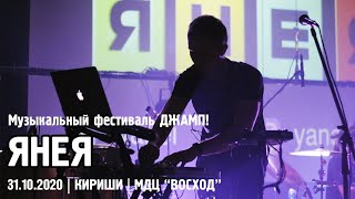 ЯНЕЯ - ДЖАМП! / КИРИШИ (31.10.20)