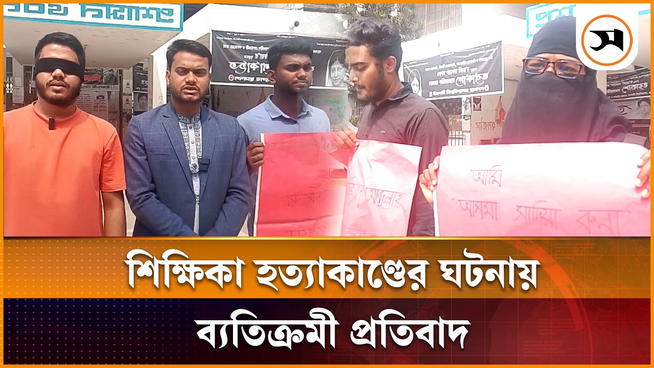 ইবিতে হ ত্যার শিকার শিক্ষিকার চরিত্রে অভিনয়ের মাধ্যমে ব্যতিক্রমী প্রতিবাদ | Samakal News