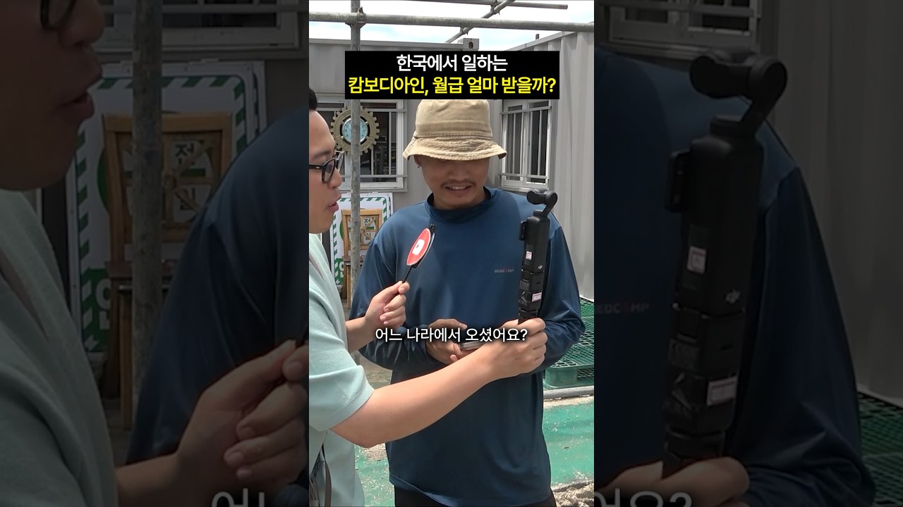 캄보디아인 월급 얼마 받을까? #shorts