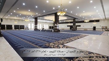د. عاصم اللحيدان - صلاة التهجد ١٤٣٨هـ ٢٠١٧م الليلة (٢٥) - سورة الزمر وغافر