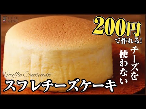 低コスト・低カロリー・手軽に作れるチーズスフレ風のおやつレシピ How to make japanese style cheesecake