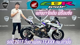 💥2ล้อรีวิว💥HONDA CBR650F ปี 2017 รถวิ่ง 17,xxx กม. แต่งเต็มทั้งคัน พร้อมซิ่ง ราคาเพียง 199,000 บาท