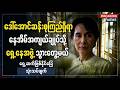 ဒေါ်အောင်ဆန်းစုကြည်ရှိရာ ရှေ့နေအဖွဲ့ သွားတွေ့မည် - ရှေ့ဆက်ဖြစ်နိုင်ခြေ သုံးသပ်ချက်