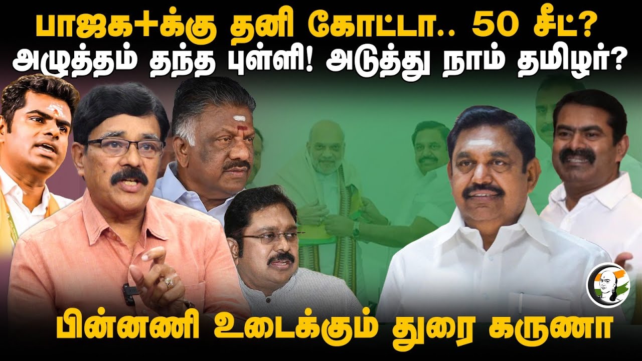 BJP+க்கு தனி கோட்டா.. 50 சீட்? அடுத்து NTK? Durai Karuna Interview | Amit Shah | EPS | NDA | ADMK
