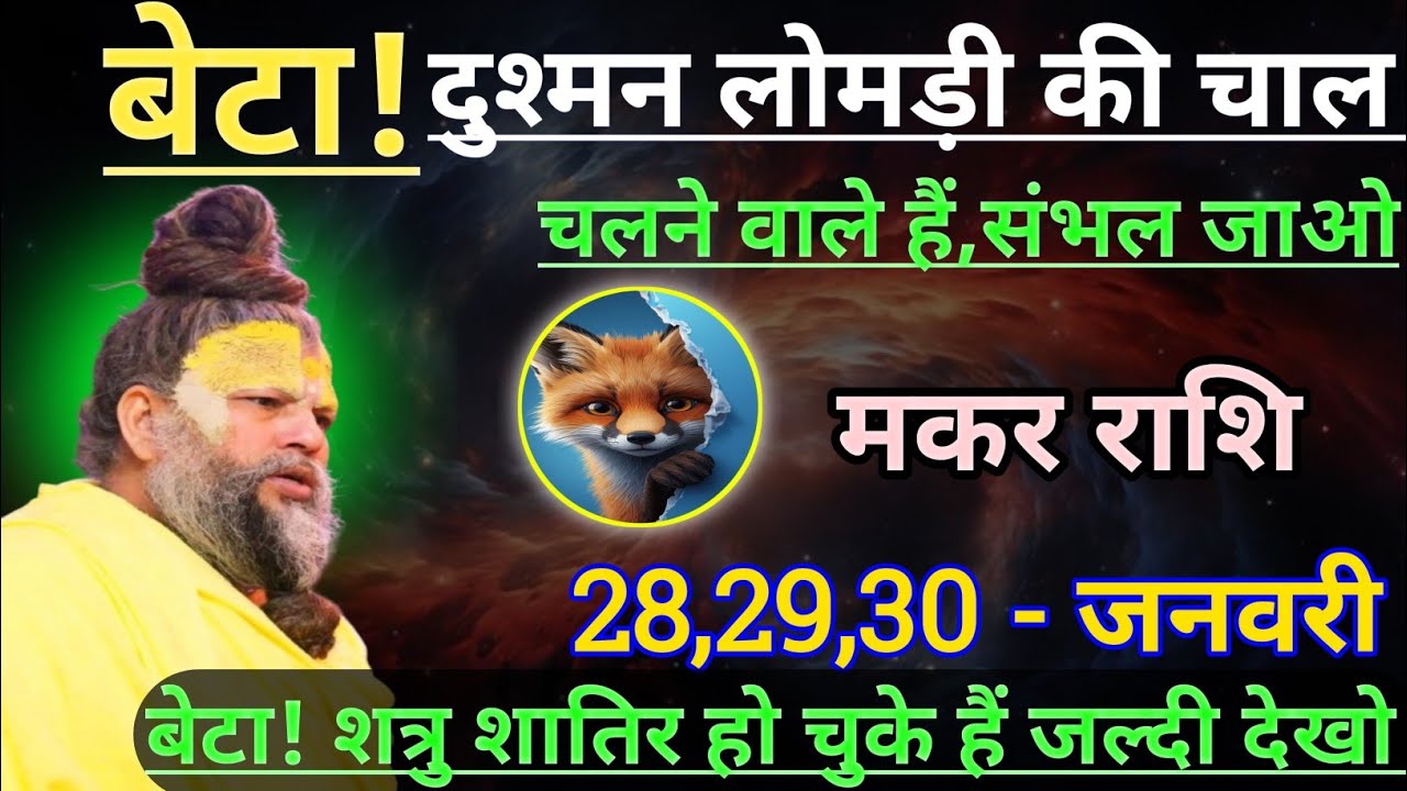 मकर राशि बेटा दुश्मन लोमड़ी की चाल चलने वाले हैं/makar rashi, capricorn 🐐♑🐐