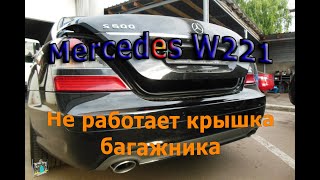 Не работает крышка багажника (датчик В24/16) – Mercedes-Benz W221 S500