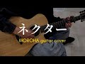 【MOROHA】ネクターを弾いた /ギター fingerstyle guitar