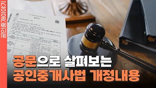얼마나 안전해 졌을까? 10월부터 시작된 공인중개사법 개정내용 정리! #공인중개사 #공인중개사전망 #전세사기
