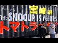 【THE SNOOUP】絶品トマトラーメン