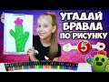 БРАВЛЫ из ПЯТЁРОЧКИ // Челлендж УГАДАЙ БРАВЛА по РИСУНКУ