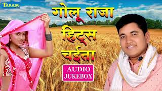 गोलू राजा चईता हिट्स - Hits Of Golu Raja || Bhojpuri Chaita Lokgeet Song New || Chaita Hits