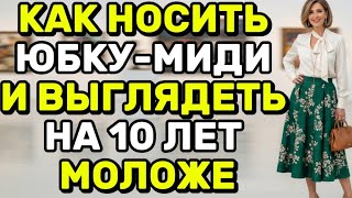 картинка: Юбка-миди: 7 секретов, чтобы выглядеть дорого и элегантно ДЛЯ ЖЕНЩИН 50+