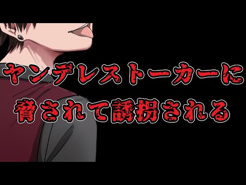 【女性向け/ASMR】ヤンデレストーカーに脅されて誘拐される【シチュエーションボイス】