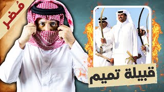 القول السليم في قبيلة تميم .. هامة مضر العدنانية !