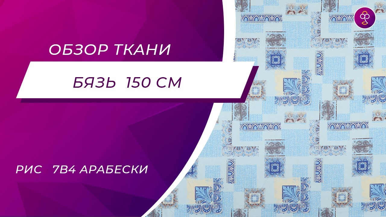 Ткань бязь 150 см 140 гр рис 7в4 Арабески - YouTube