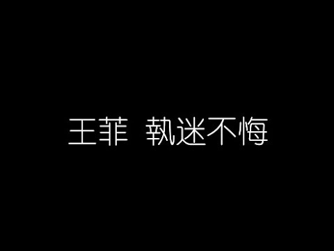 《暗涌》 王菲 【高音质歌词版】