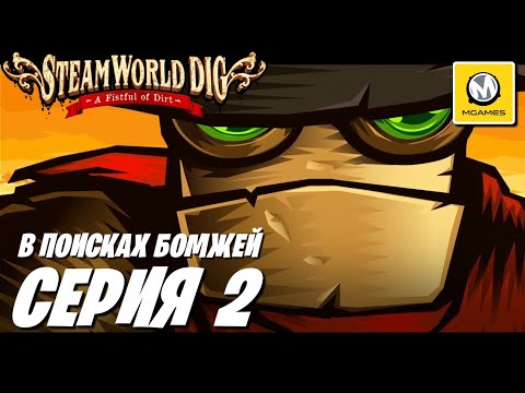 SteamWorld Dig: A Fistful of Dirt | Серия #2 | В Поисках Бомжей